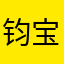 钧宝120639
