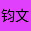 钧文