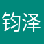 钧泽