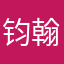 钧翰
