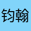 钧翰妈妈