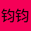 钧钧奶奶