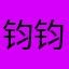 钧钧的农场