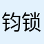 钧锁步鱼哥