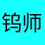 钨师