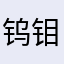 钨钼游戏