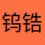 钨锆