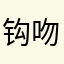 钩吻海蛇