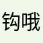 钩哦盗