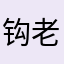 钩老板