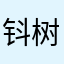 钭树次储