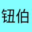 钮伯夷