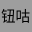 钮咕噜先生