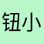 钮小姐