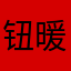 钮暖于师