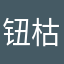 钮枯禄甄嬛