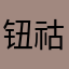 钮祜禄冰块🧊