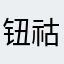 钮祜禄菲