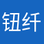 钮纤纤