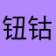 钮钴禄·鸡腿大王