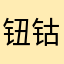 钮钴禄伊兰