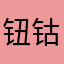 钮钴禄娜娜子