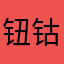 钮钴禄小凤