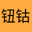 钮钴禄聪明牛牛