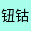 钮钴禄lemon