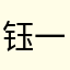 钰一组图