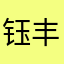 钰丰