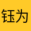 钰为你而活