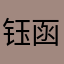 钰函楀鑫