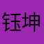 钰坤ma