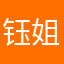 钰姐姐噢