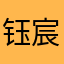 钰宸sc