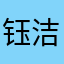 钰洁贞秀