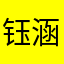 钰涵110