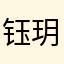 钰玥金牌