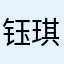 钰琪Vicky