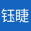 钰睫
