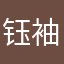 钰袖袖