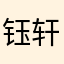 钰轩儿