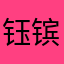 钰镔国际