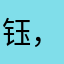 钰，，，，，