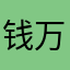 钱万千