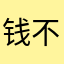 钱不到账
