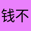 钱不是说你
