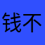 钱不畅