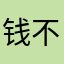 钱不给，命一条